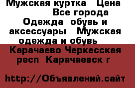 Мужская куртка › Цена ­ 3 200 - Все города Одежда, обувь и аксессуары » Мужская одежда и обувь   . Карачаево-Черкесская респ.,Карачаевск г.